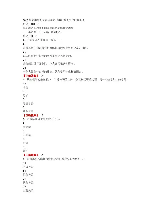 2022年春季学期语言学概论(本)第1次平时作业-1