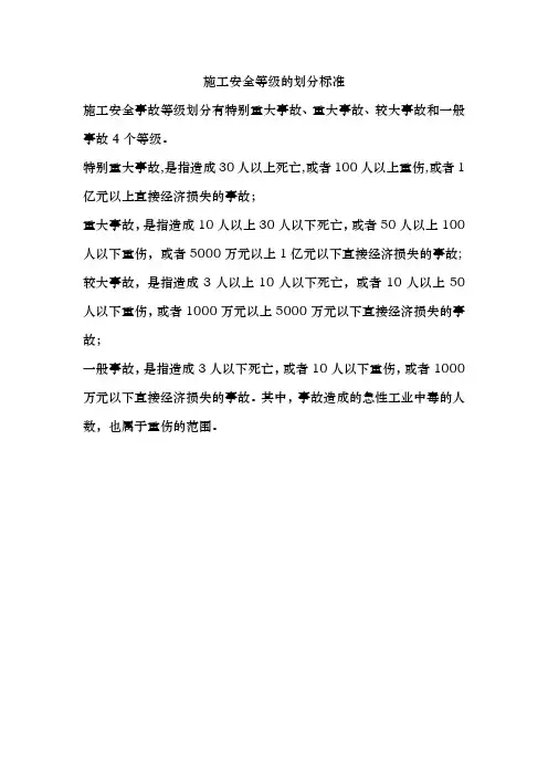 施工安全等级的划分标准