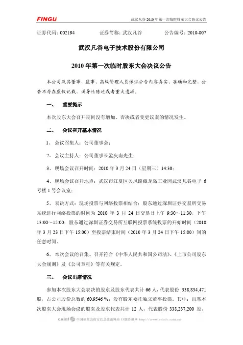 武汉凡谷：2010年第一次临时股东大会决议公告 2010-03-25