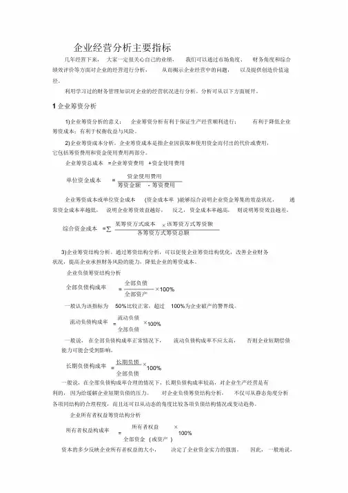 企业经营分析主要指标