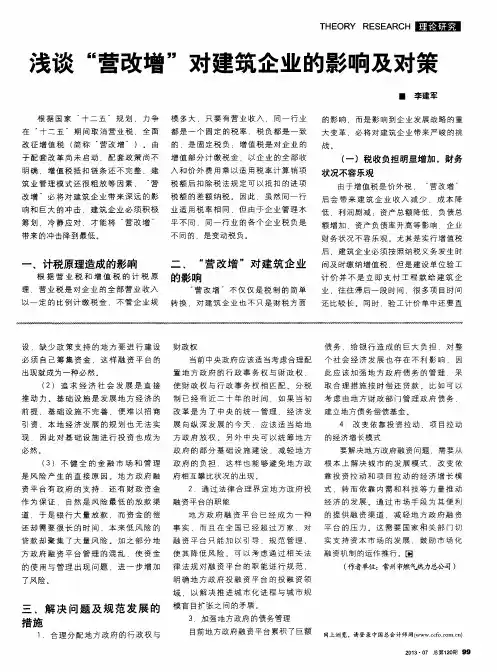 浅谈“营改增”对建筑企业的影响及对策