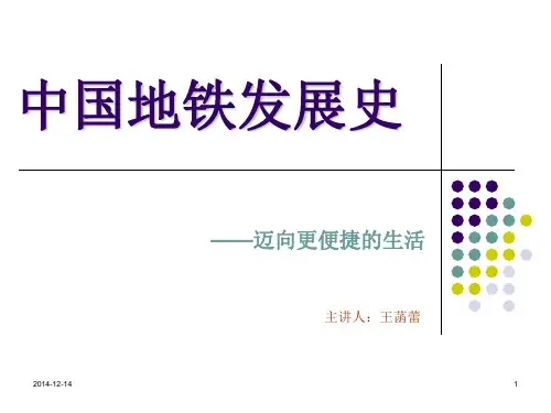 中国地铁发展史