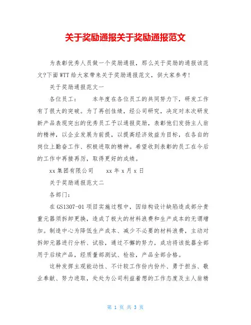 关于奖励通报关于奖励通报范文