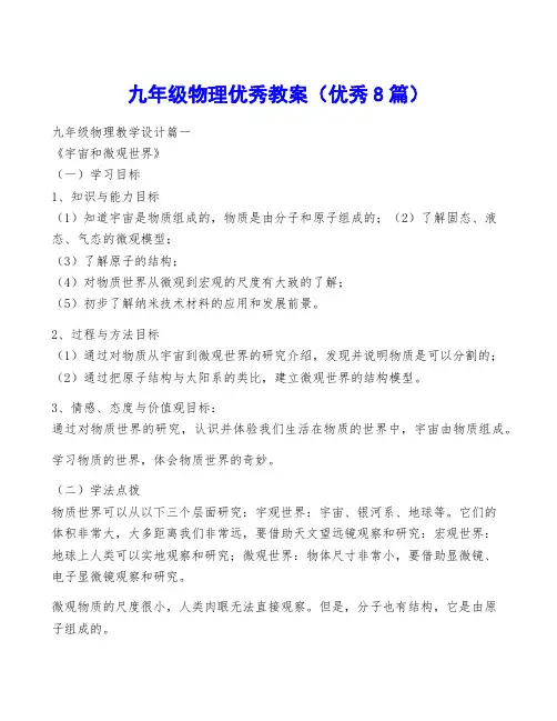 九年级物理优秀教案(优秀8篇)