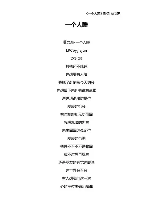 《一个人睡》歌词 莫文蔚