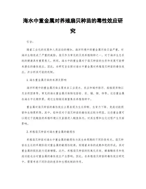 海水中重金属对养殖扇贝种苗的毒性效应研究