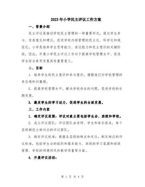 2023年小学民主评议工作方案