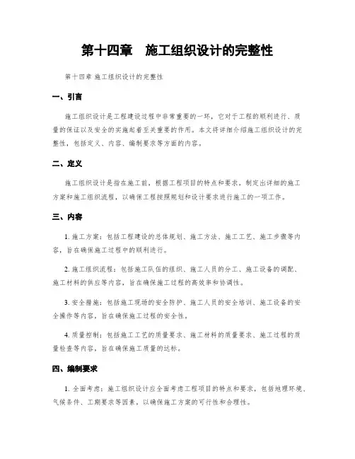 第十四章  施工组织设计的完整性