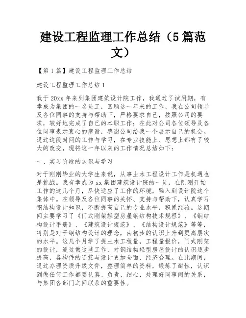 建设工程监理工作总结(5篇范文)