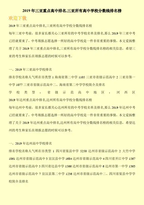 2019年三亚重点高中排名,三亚所有高中学校分数线排名榜 