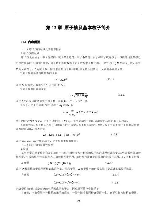 大学物理学习指导 第12章 原子核及基本粒子简介