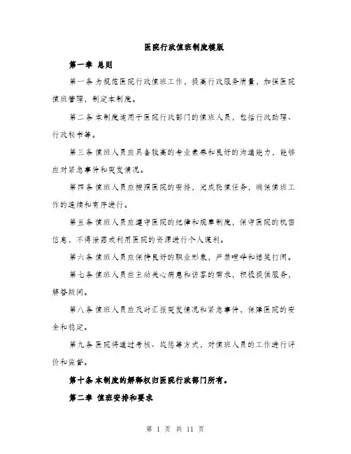 医院行政值班制度模版（四篇）