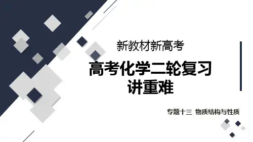 2023届高考化学大单元二轮复习讲重难  专题十三 物质结构与性质  课件