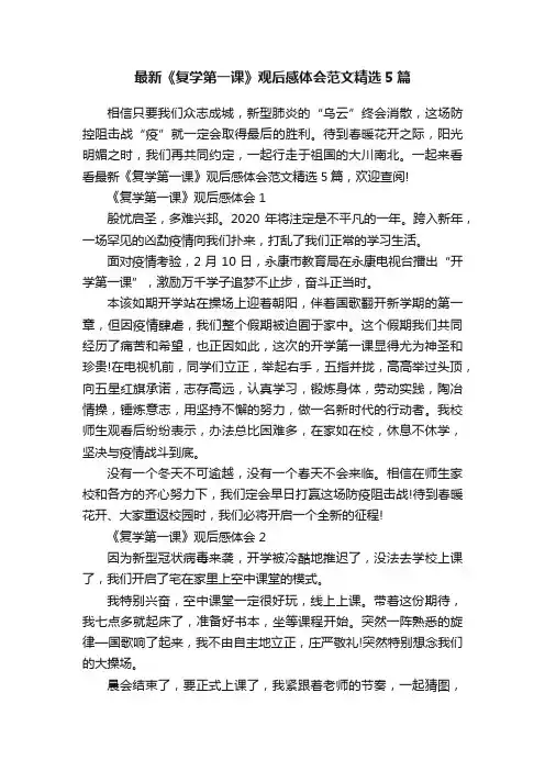 最新《复学第一课》观后感体会范文精选5篇