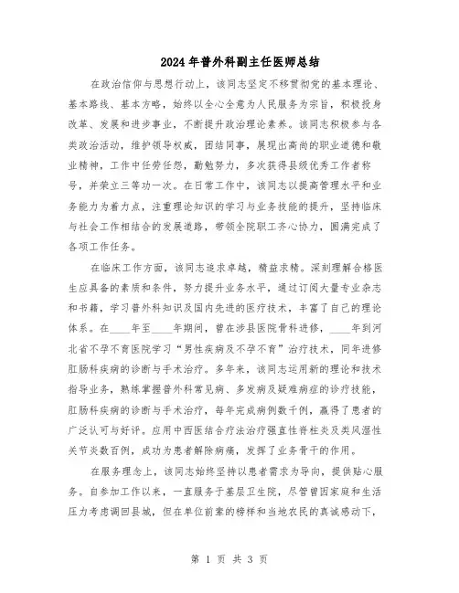 2024年普外科副主任医师总结（二篇）