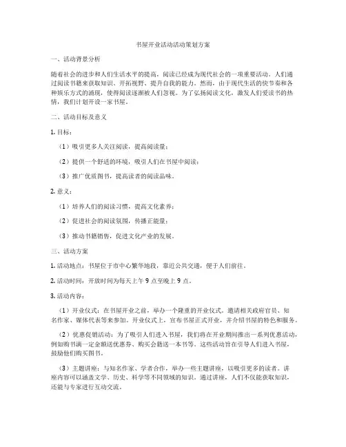 书屋开业活动活动策划方案