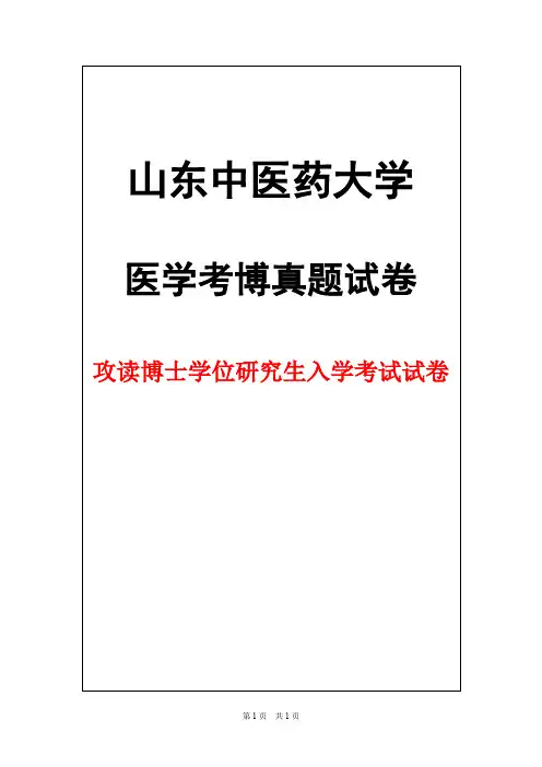 山东中医药大学生理学2013年考博真题试卷