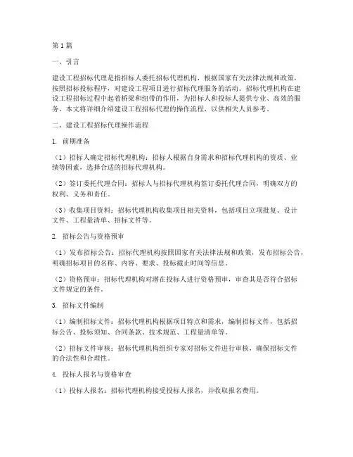 建设工程招标代理操作(3篇)