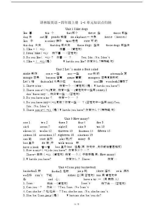 最新译林版英语-四年级上册1-4单元知识点归纳.docx