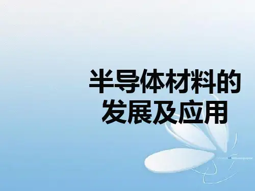 半导体材料的发展及应用培训教材PPT(共 33张)
