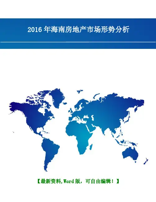 海南房地产市场形势分析报告