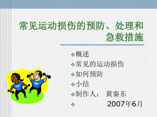 体育运动损伤预防 PPT课件