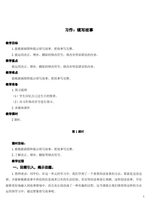 人教部编版语文三年级上册第四单元习作：续写故事【教案】