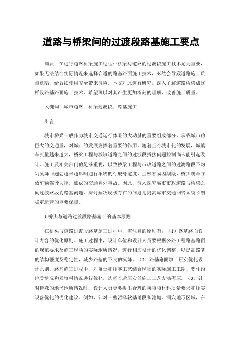 道路与桥梁间的过渡段路基施工要点
