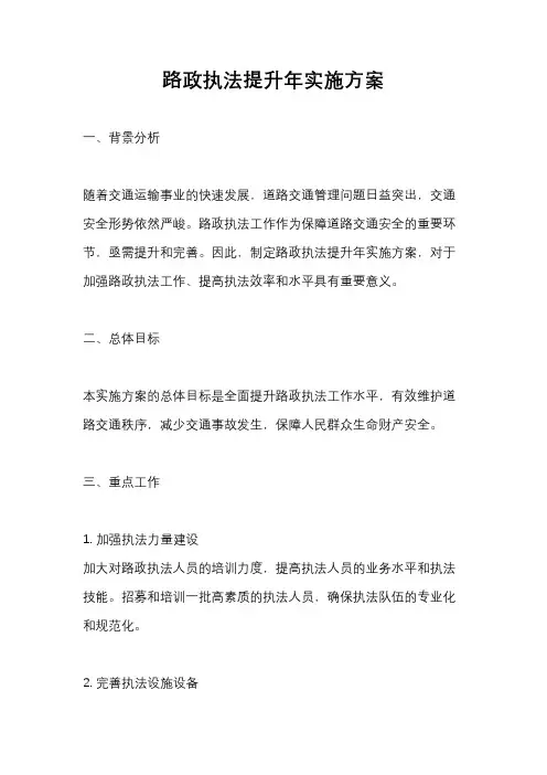 路政执法提升年实施方案