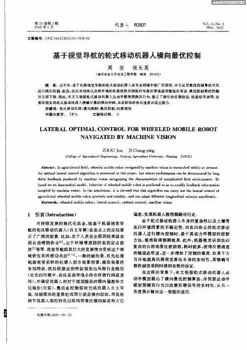 基于视觉导航的轮式移动机器人横向最优控制