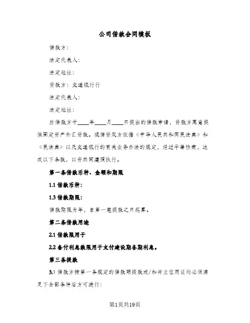 公司借款合同模板(4篇)