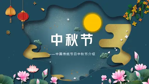 中国传统节日中秋节介绍