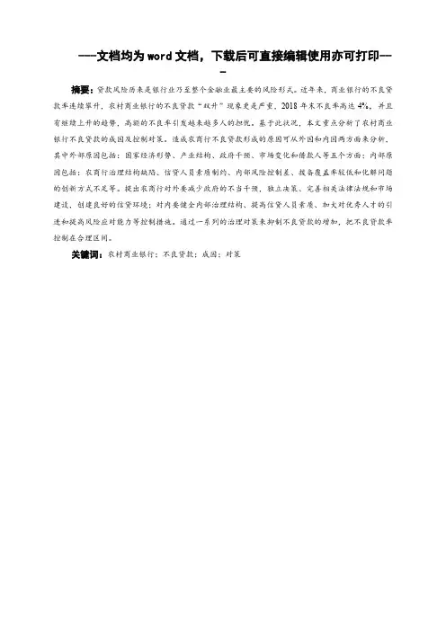 农村商业银行不良贷款的现状、原因及对策-商业银行-金融-毕业论文