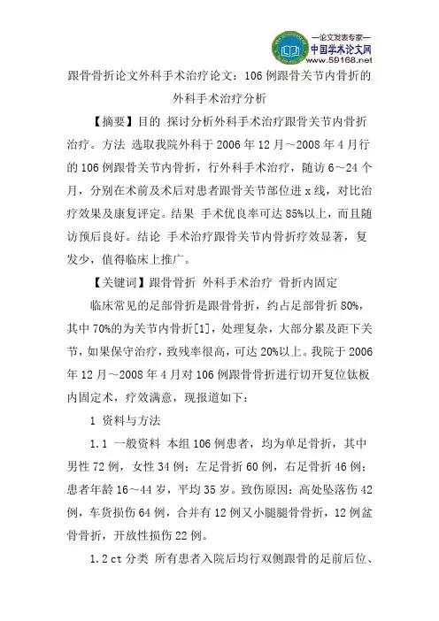 跟骨骨折论文外科手术治疗论文：106例跟骨关节内骨折的外科手术治疗分析