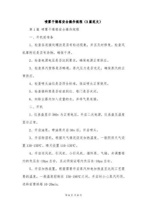 喷雾干燥塔安全操作规程(3篇范文)