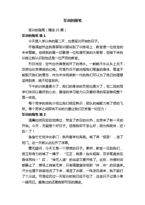 军训的随笔
