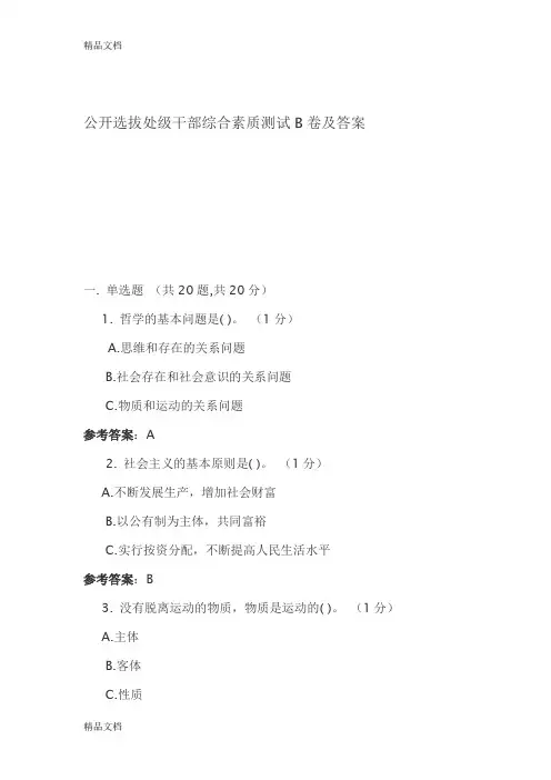 (整理)公开选拔处级干部综合素质测试B卷及答案要点.