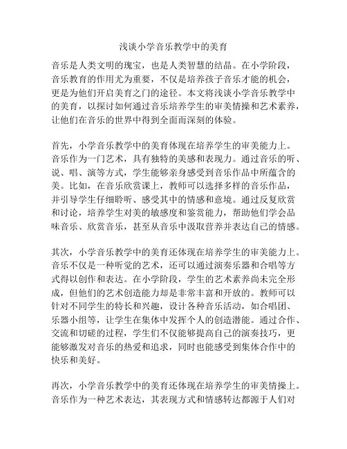 浅谈小学音乐教学中的美育
