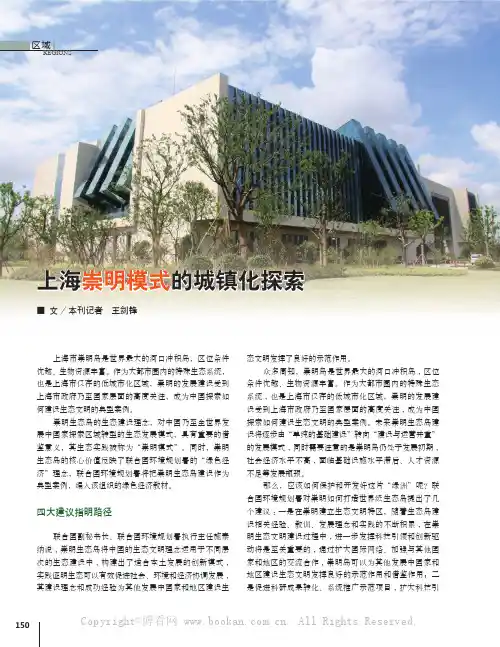 上海崇明模式的城镇化探索
