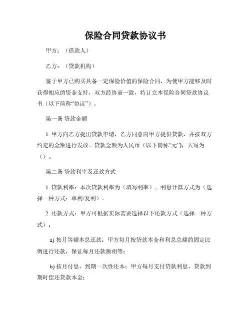 保险合同贷款协议书
