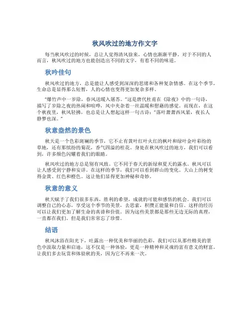 秋风吹过的地方作文字