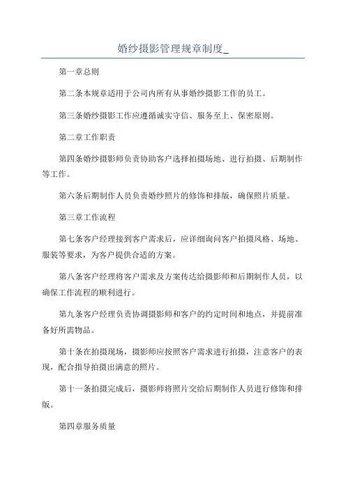 婚纱摄影管理规章制度_