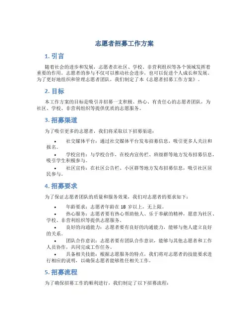 志愿者招募工作方案 (2)