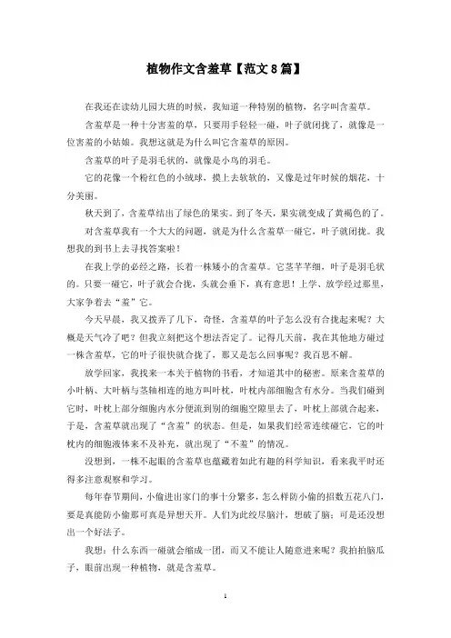 精选植物作文含羞草【范文8篇】