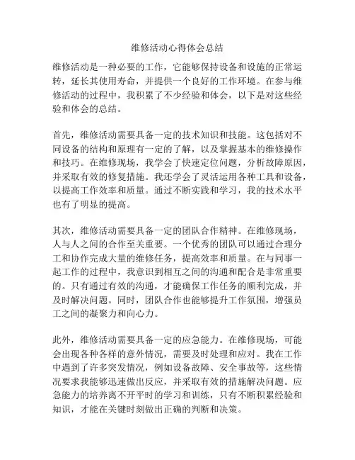 维修活动心得体会总结