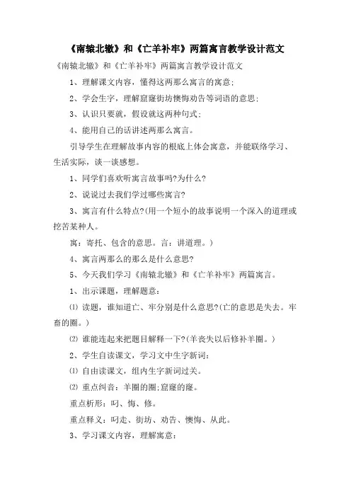 《南辕北辙》和《亡羊补牢》两篇寓言教学设计范文