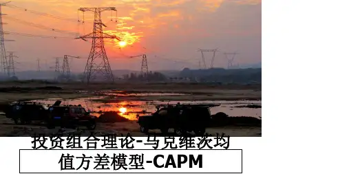 最新投资组合理论-马克维茨均值方差模型-CAPM教学讲义PPT课件