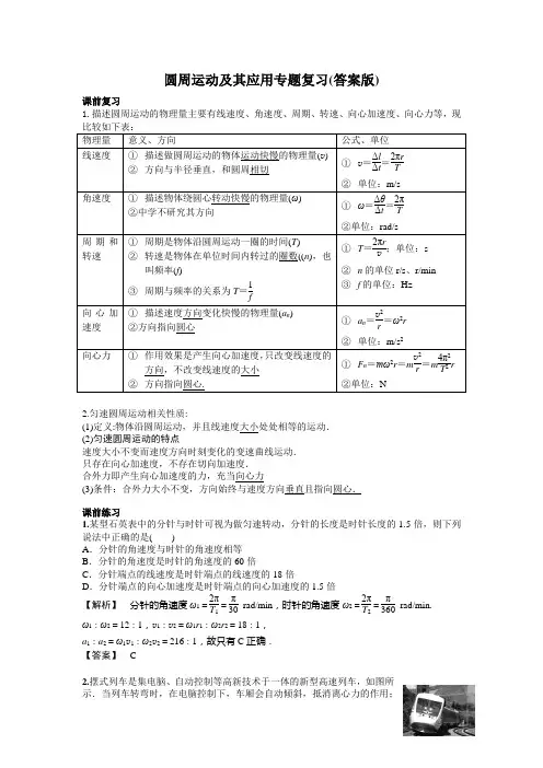 (完整版)圆周运动及其应用专题复习(答案解析版)