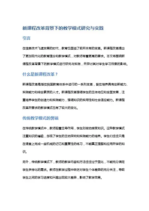新课程改革背景下的教学模式研究与实践