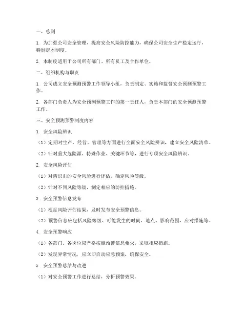 安全预测预警管理制度清单